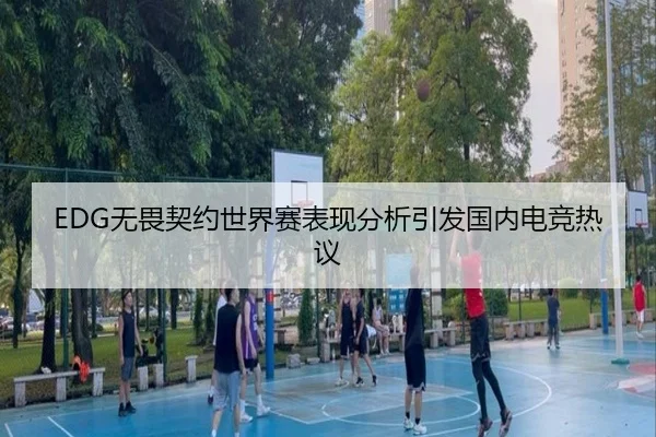 EDG无畏契约世界赛表现分析引发国内电竞热议